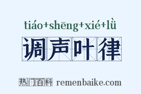 调声叶律是什么意思的图片